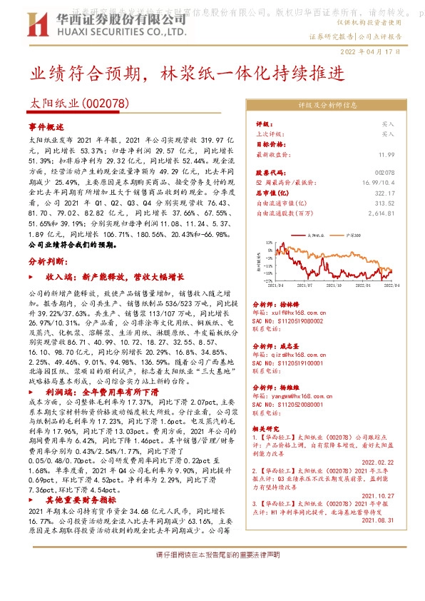 业绩符合预期，林浆纸一体化持续推进