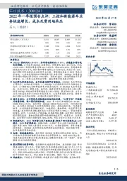 2022年一季报预告点评:工控和新能源车业务快速增长,成本及费用端承压