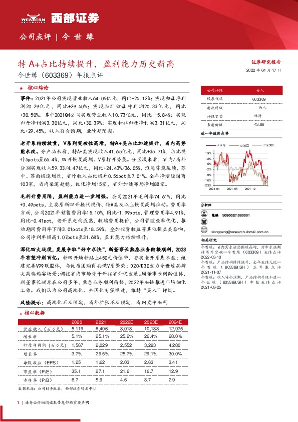 年报点评：特A+占比持续提升，盈利能力历史新高