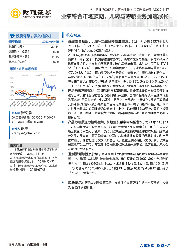 业绩符合市场预期，儿药与呼吸业务加速成长