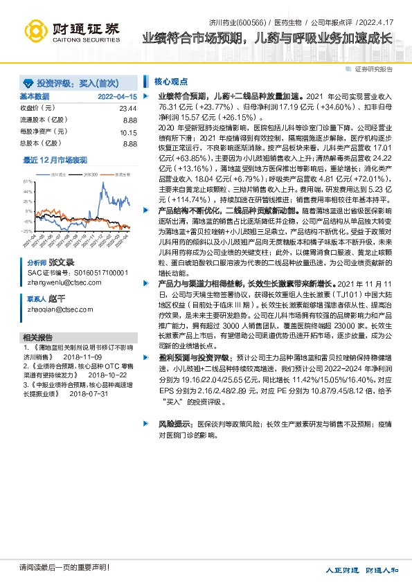 业绩符合市场预期，儿药与呼吸业务加速成长
