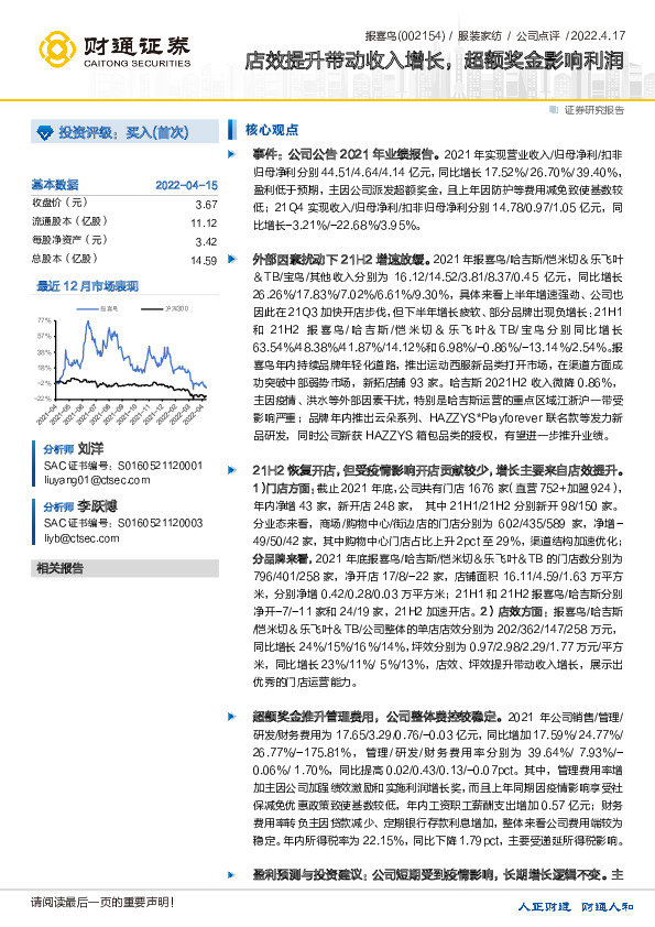 店效提升带动收入增长，超额奖金影响利润