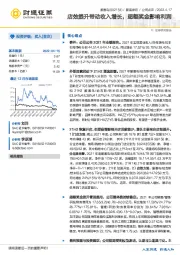 店效提升带动收入增长，超额奖金影响利润