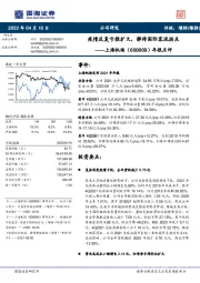 年报点评:疫情反复亏损扩大,静待国际客流拐点