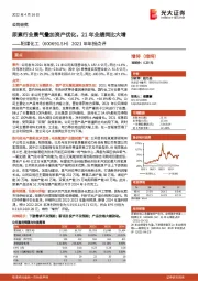 2021年年报点评:尿素行业景气叠加资产优化,21年业绩同比大增