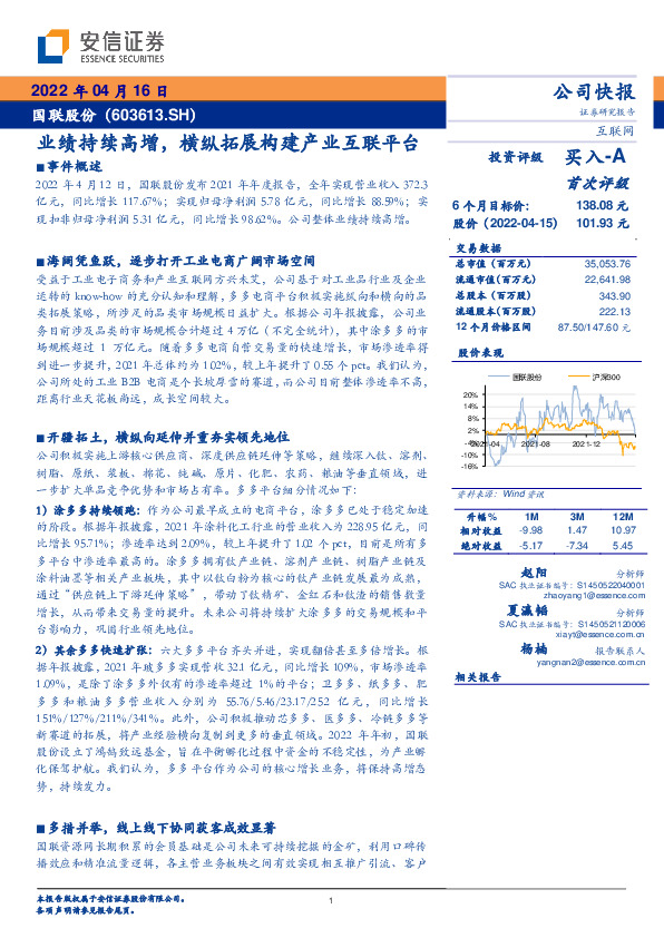 业绩持续高增，横纵拓展构建产业互联平台