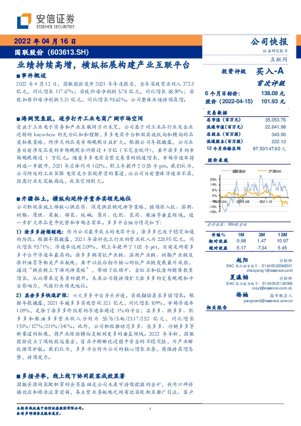 业绩持续高增，横纵拓展构建产业互联平台