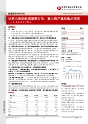 先惠技术点评报告:收获北美新能源重要订单;重大资产重组稳步推进