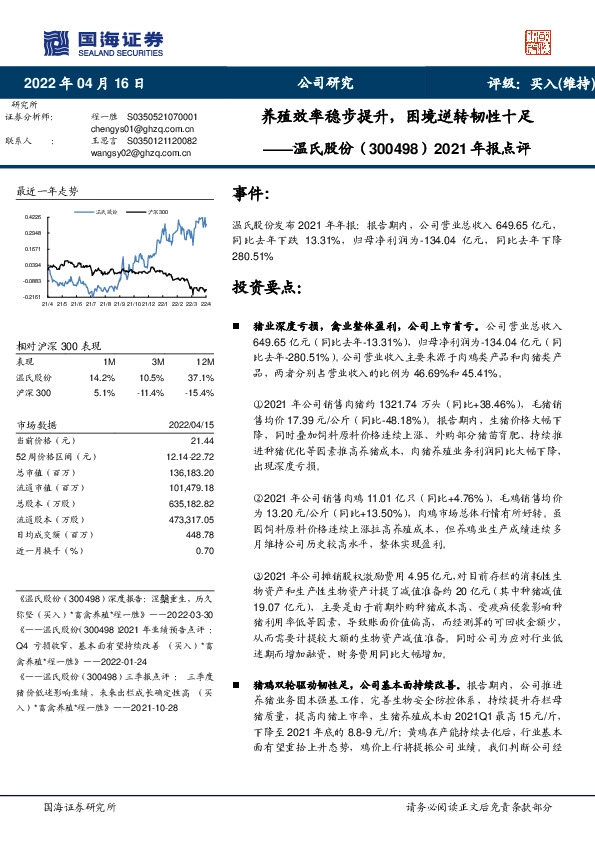 2021年报点评：养殖效率稳步提升，困境逆转韧性十足