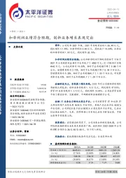 扣非利润业绩符合预期，创新业务增长表现突出