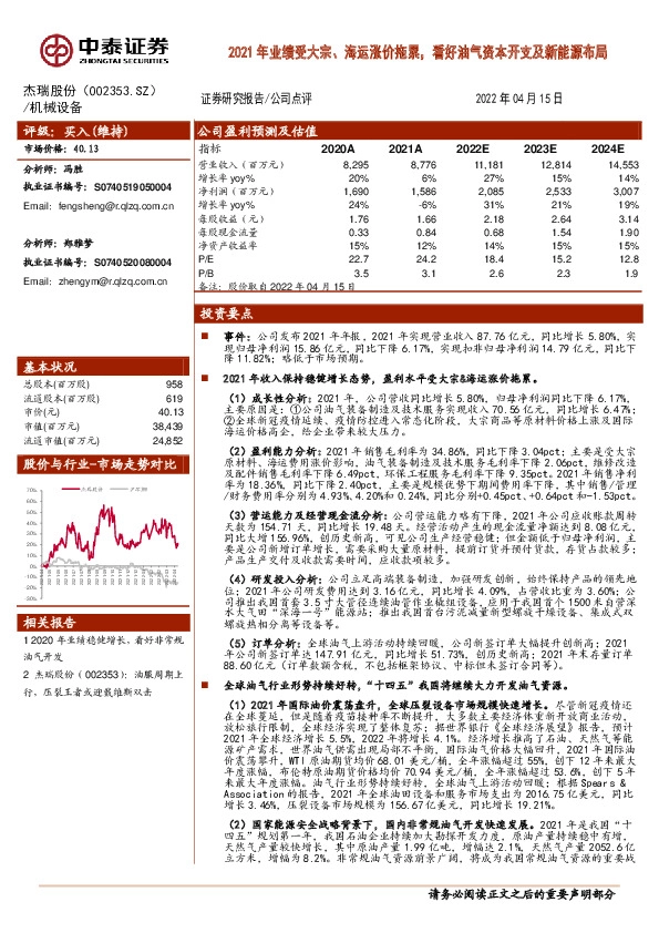 2021年业绩受大宗、海运涨价拖累，看好油气资本开支及新能源布局
