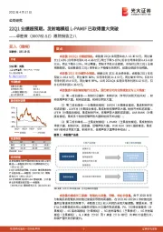 踪报告之八：22Q1业绩超预期，发射端模组L-PAMiF已取得重大突破