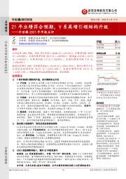 今世缘2021年年报点评：21年业绩符合预期，V系高增引领结构升级