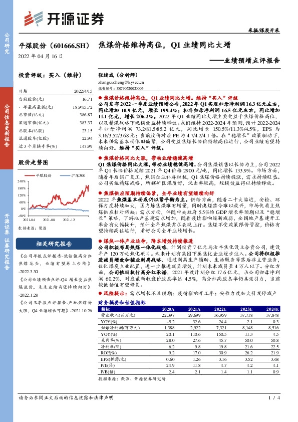 业绩预增点评报告：焦煤价格维持高位，Q1业绩同比大增