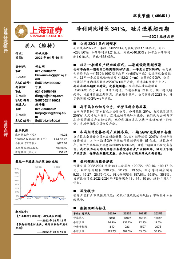 22Q1业绩点评：净利同比增长341%，硅片进展超预期