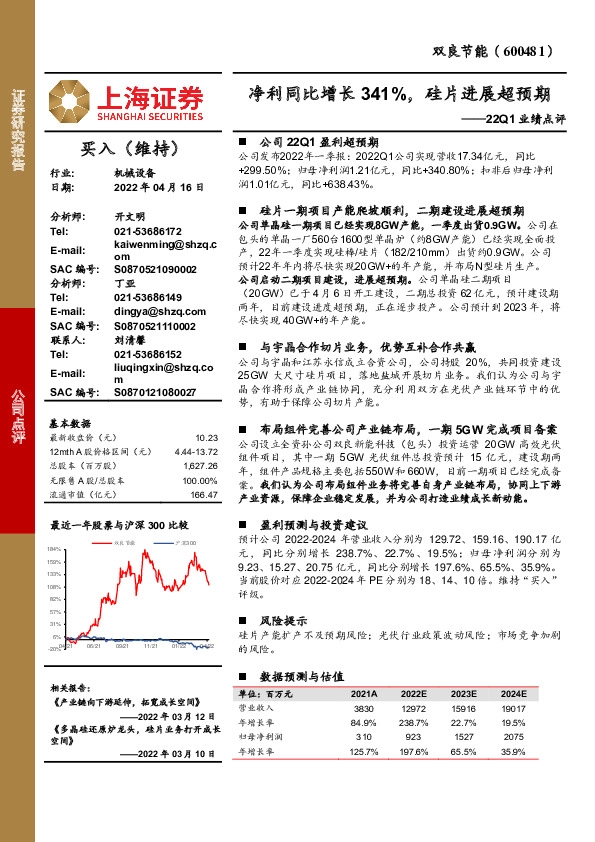 22Q1业绩点评：净利同比增长341%，硅片进展超预期