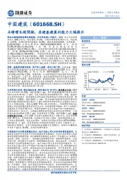 业绩增长超预期，房建基建盈利能力大幅提升