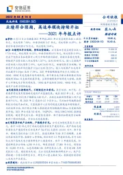 2021年年报点评：业绩符合预期，高速率模块持续开拓