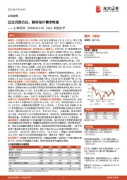 2021年报点评:区位优势仍在,静待海外需求恢复