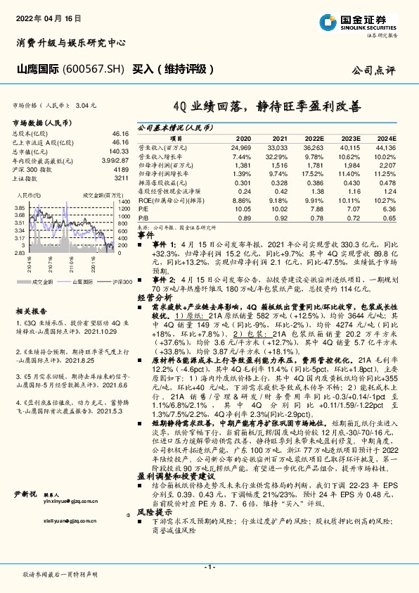 4Q业绩回落，静待旺季盈利改善