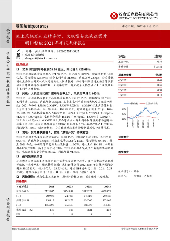 明阳智能2021年年报点评报告：海上风机龙头业绩高增，大机型占比快速提升