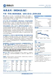 年报一季报业绩持续稳健，创新业务进入高增收获期