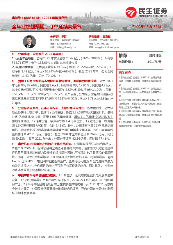 2021年年报点评：全年业绩超预期，订单延续高景气