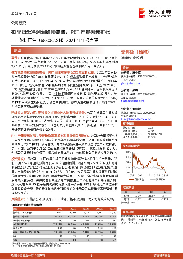 2021年年报点评：扣非归母净利润维持高增，PET产能持续扩张