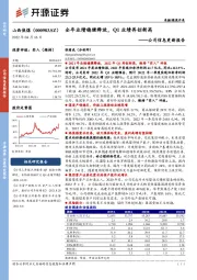 公司信息更新报告：全年业绩稳健释放，Q1业绩再创新高