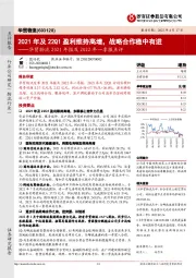 华贸物流2021年报及2022年一季报点评：2021年及22Q1盈利维持高增，战略合作稳中有进