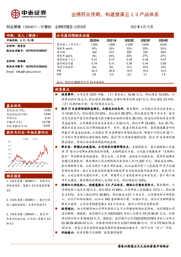 业绩符合预期，构建慧康云2.0产品体系