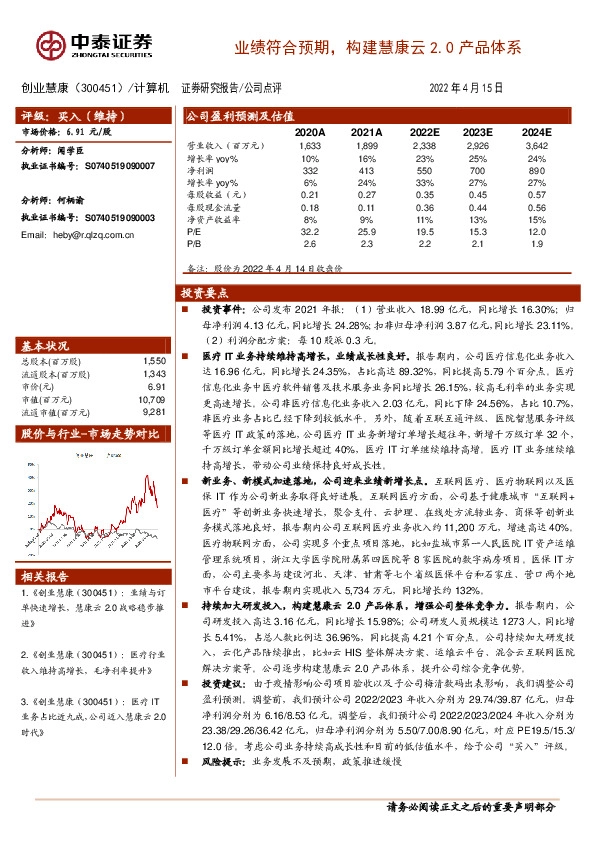 业绩符合预期，构建慧康云2.0产品体系