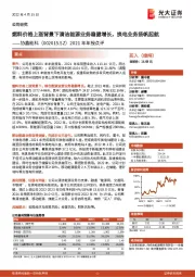 2021年年报点评：燃料价格上涨背景下清洁能源业务稳健增长，换电业务扬帆起航