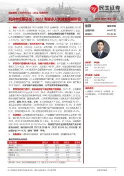 2021年报点评：利润率短期承压，2022有望步入快速发展新阶段