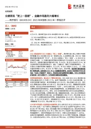 2021年年报和2022年一季报点评:业绩表现“更上一层楼”,金融市场盈利大幅增长