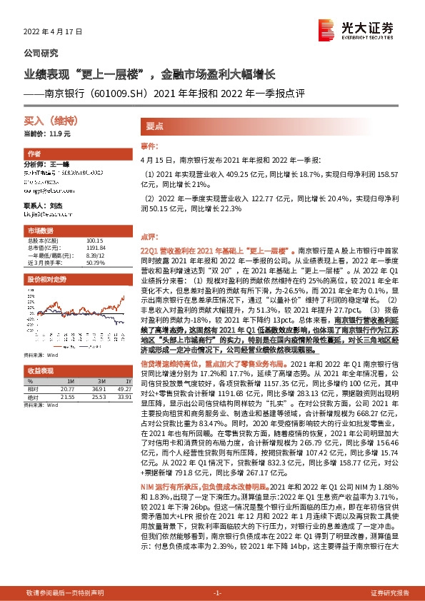 2021年年报和2022年一季报点评：业绩表现“更上一层楼”，金融市场盈利大幅增长