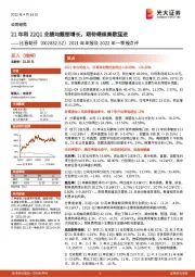 2021年年报及2022年一季报点评:21年和22Q1业绩均靓丽增长,期待继续高歌猛进
