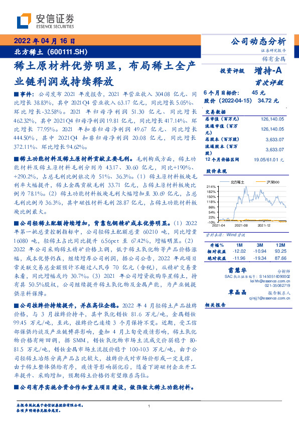 稀土原材料优势明显，布局稀土全产业链利润或持续释放