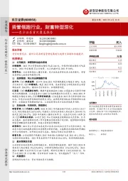 东方证券首次覆盖报告：资管领跑行业，财富转型深化