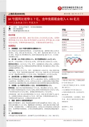 上海机场2021年报点评：Q4亏损同比收窄0.7亿，全年免税租金收入4.86亿元