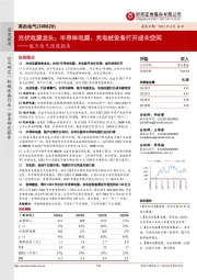 英杰电气深度报告：光伏电源龙头；半导体电源、充电桩设备打开成长空间