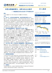 2021年年度报告点评：经营业绩稳健增长，创新业务占比提升