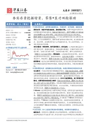 夯实存量挖掘增量，零售+医疗双轮驱动