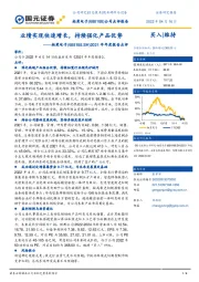 2021年年度报告点评：业绩实现快速增长，持续强化产品优势