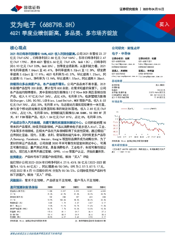 4Q21季度业绩创新高，多品类、多市场齐绽放