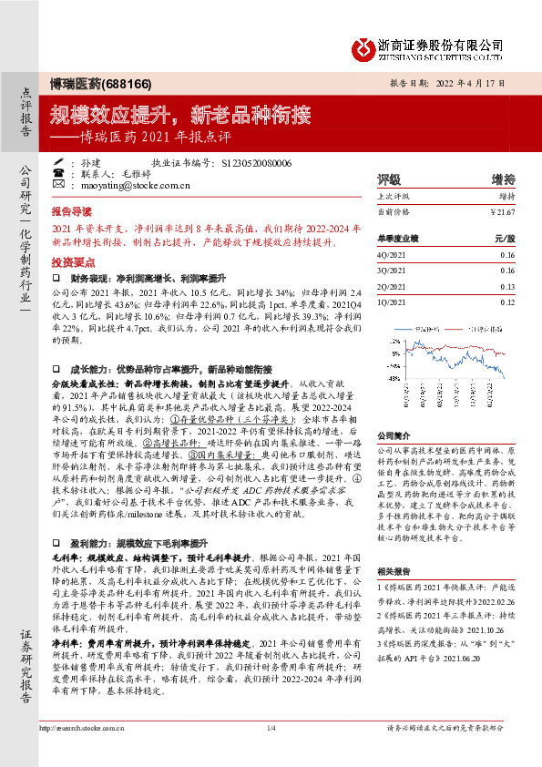 博瑞医药2021年报点评：规模效应提升，新老品种衔接