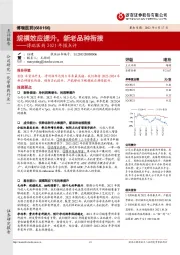 博瑞医药2021年报点评：规模效应提升，新老品种衔接