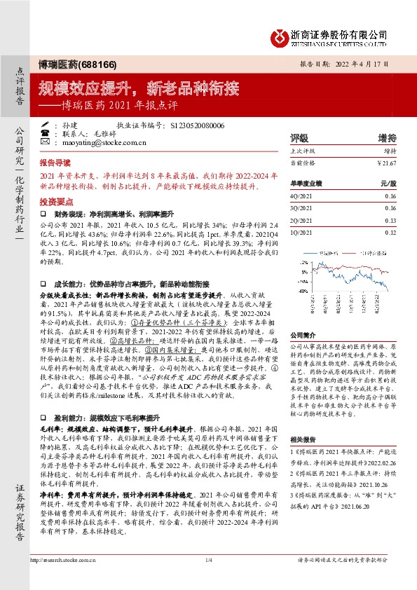 博瑞医药2021年报点评：规模效应提升，新老品种衔接
