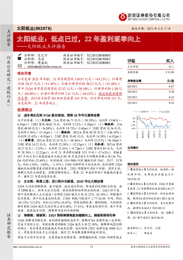 太阳纸业点评报告：太阳纸业：低点已过，22年盈利逐季向上