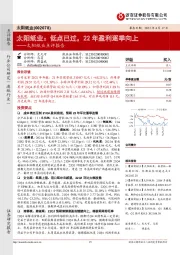 太阳纸业点评报告：太阳纸业：低点已过，22年盈利逐季向上